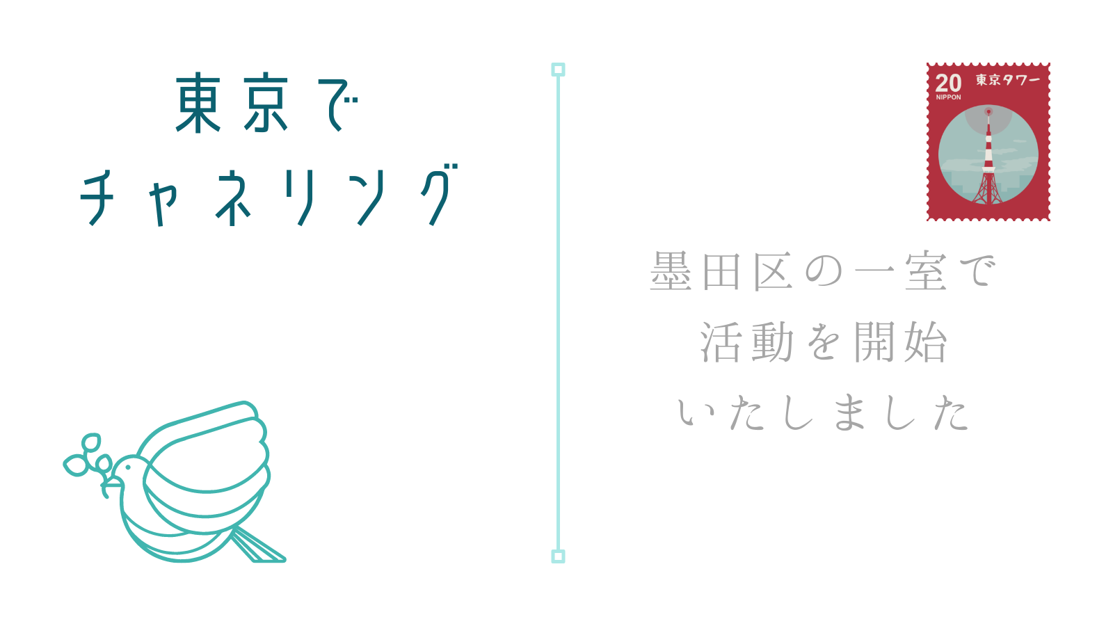 鳩の絵のある葉書に東京タワーの切手、東京でチャネリング、墨田区の一室で活動を開始いたしました、という文字