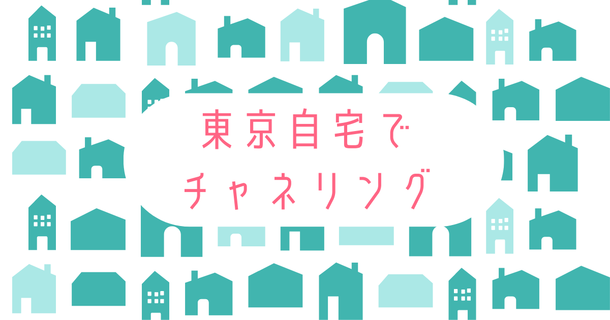 たくさんの家の絵の中央に、東京自宅でチャネリングの文字