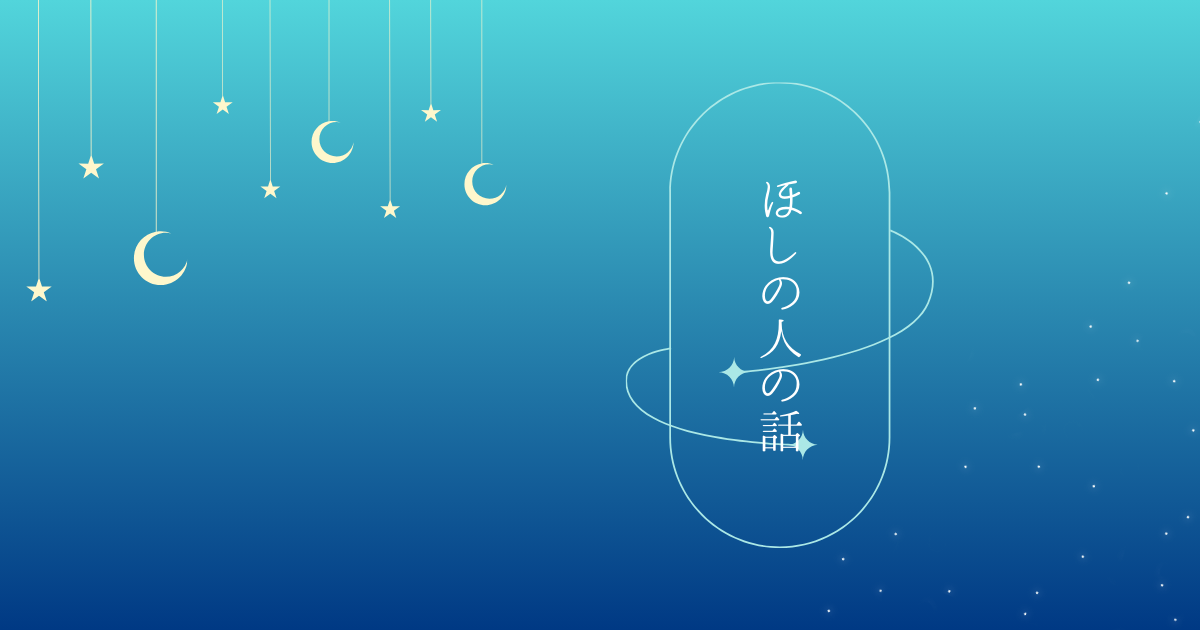 青いグラデーションの背景に小さな月と星の絵。そこに星の人の話という文字