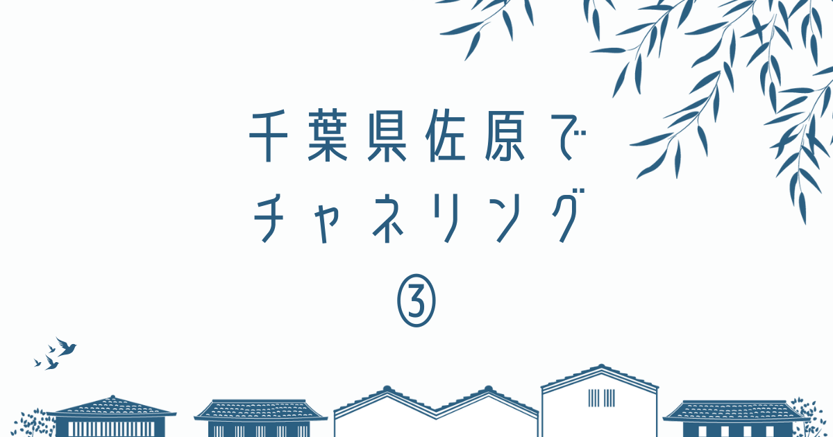 古都の絵に千葉県佐原でチャネリングというタイトル文字