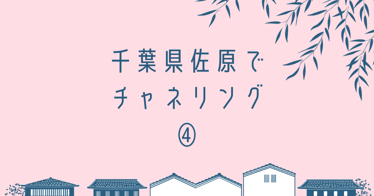 古都の絵に千葉県佐原でチャネリングというタイトル文字