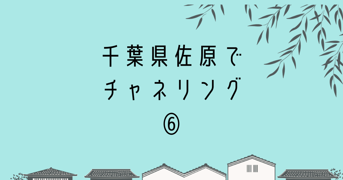 古都の絵に千葉県佐原でチャネリングというタイトル文字